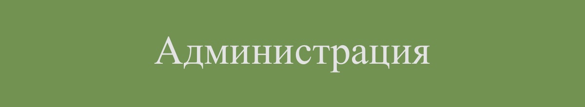 Администрация