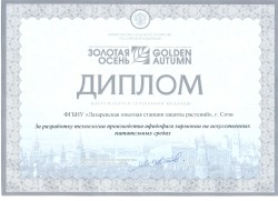 Достижения ФГБНУ Лазаревская ОСЗР, дипломы и медали Лазаревской станции защиты растений