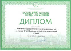 Достижения ФГБНУ Лазаревская ОСЗР, дипломы и медали Лазаревской станции защиты растений